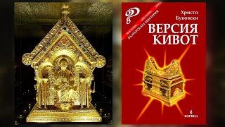 Христо Буковски - Версия Кивот Аудио Книга