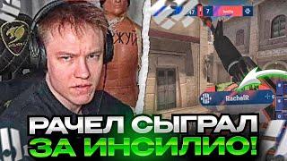 RACHEL СЫГРАЛ ЗА НЫНЕШНИЙ СОСТАВ ИНСИЛИО! | РАЧЕЛ ИГРАЕТ ЗА ИНСИЛИО - Insilio vs YNT (CS:GO)