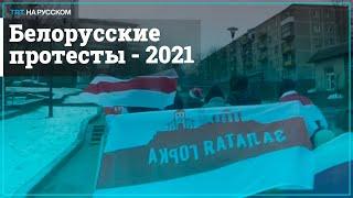 В Беларуси прошли первые в этом году акции протеста