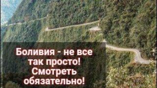 СМОТРЕТЬ ВСЕМ КТО ХОЧЕТ В БОЛИВИЮ! не очевидные проблемы переезда в Боливию (часть 1)