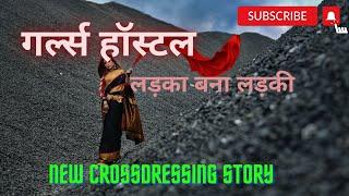 sujit bana sarika | Crossdressing story in hindi | Crossdressing stories | hindi | sissy| MTF