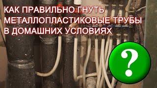 Как правильно гнуть металлопластиковые трубы в домашних условиях?