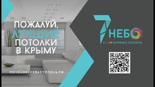 Студия натяжных потолков "Седьмое небо" в Севастополе