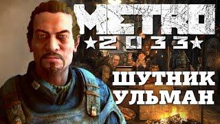 Ульман. Лучшие шутки  и фразы. Metro 2033