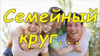 Семейный круг... | Красивая песня о семье