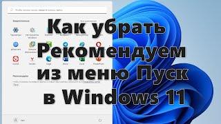 Как убрать «Рекомендуем» в «Пуск» Windows 11