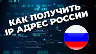 КАК ПОЛУЧИТЬ IP АДРЕС РОССИИ  ГАЙД ПО ПОДКЛЮЧЕНИЮ К РОССИЙСКОМУ IP 