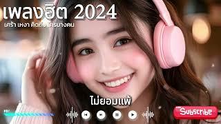 ไม่ยอมแพ้ : เพลงฮิต 2024 : Thai Love song : Thai Pop Music