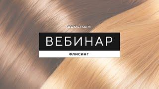 Флисинг. Вебинар по долговременному прикорневому объему волос