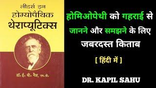 Best Homeopathic Book In Hindi | होमेओपेथी जानने के लिये जबरदस्त किताब हिंदी में #drkapilsahu