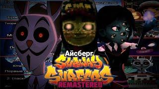 Таинственный Айсберг Subway surfers: Remastered