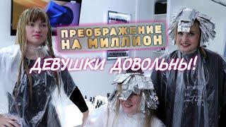 Преображение на Миллион 9 ВЫПУСК | Бьюти шоу Москва