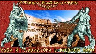 Рабы и гладиаторы в Древнем Риме (рус.) История древнего мира