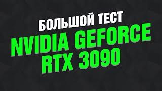 Большой тест GeForce RTX 3090: недешёвый не-Titan