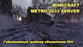 Minecraft Метро 2033 Сервер [Дневники разработчиков #58] [Геймплейный трейлер обновления 054]