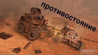 НОВЫЙ ЖЕЛЕЗНЫЙ РЕЖИМ (ПРОТИВОСТОЯНИЕ) В  Crossout