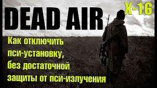 STALKER Dead Air - Как отключить пси-установку, без достаточной защиты от пси-излучения