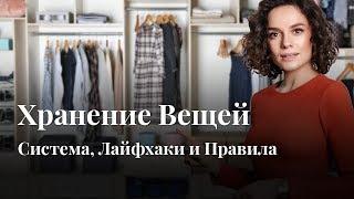 Хранение Вещей: Система, Лайфхаки и Правила