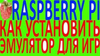 Как установить эмулятор операционную систему ОС на raspberry pi 3 2 B+ расбери малину Lakka консоль