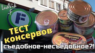 Тест консервов из "FIX PRICE" Съедобное-несъедобное (22.03.22)