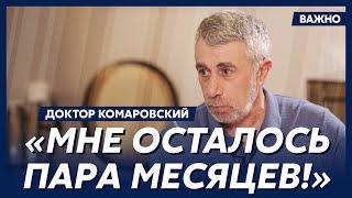 Доктор Комаровский: Путин может меня убить