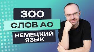 Все 300 немецких слов. Немецкий с нуля. Немецкие слова. Учим немецкий язык A0. Уроки немецкого языка