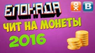 БЛОКАДА ВЗЛОМ НА МОНЕТЫ (БЕЗ ВИРУСОВ РАБОЧИЙ) 2016...