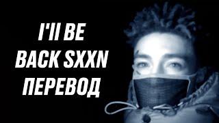 scarlxrd - I'll BE BACK SXXN : 10 [ПОЛНЫЙ ПЕРЕВОД]