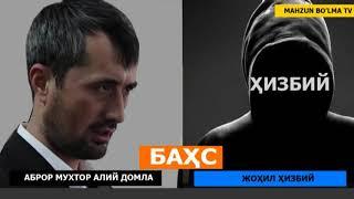 ҲИЗБИЙ БИЛАН БАҲС - АБРОР МУХТОР АЛИЙ ДОМЛА