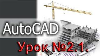 Урок №2 1.  Уроки AutoCAD.  Панели инструментов.  Панель рисования.