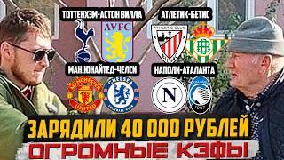 40К НА ВОСКРЕСЕНЬЕ! МАН.ЮНАЙТЕД-ЧЕЛСИ, ТОТТЕНХЭМ-АСТОН ВИЛЛА, НАПОЛИ-АТАЛАНТА, СЕВИЛЬЯ-РЕАЛ СОСЬЕДАД