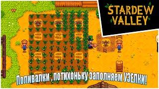 Прохождение Stardew Valley 1.6 -10- Поливалки , потихоньку заполняем УЗЕЛКИ