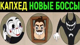 Cuphead - Новые боссы | Капхед против ФНАФ Привет Сосед и Бенди  / New Bosses / Братья по оружию