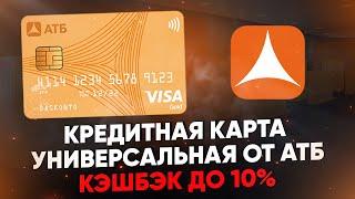 Кредитная карта Универсальная от АТБ. Кэшбэк до 10%