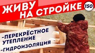 Утепление и гидроизоляция стен каркасного дома | Жизнь на стройке Часть 7