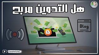 الربح من التدوين حقيقة ام لا - نريد شرح تفصيلى