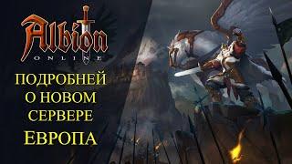 Albion online : ПОДРОБНЕЙ О НОВОМ СЕРВЕРЕ ЕВРОПА СТОИТ ЛИ ИДТИ ?