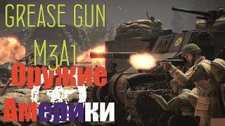 Grease gun -  не детская погремушка! Оружие Америки#5