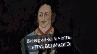 Вечеринка в честь Петра Великого. Театр "Нити". Санкт-Петербург. Лето '24