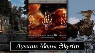 Skyrim SE : Моды которые заставят вернутся тебя в Скайрим.