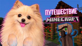 ПУТЕШЕСТВИЕ В МАЙНКРАФТ | MINECRAFT