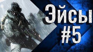 Эйсы и красивые моменты в варфейс #5 | Mr. Wolf