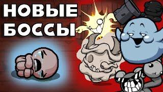 НОВЫЕ БОССЫ В АЙЗЕКЕ | Обзор мода The Butch! The binding of Isaac