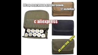 Обзор подсумков для патронов 12 калибра с aliexpress