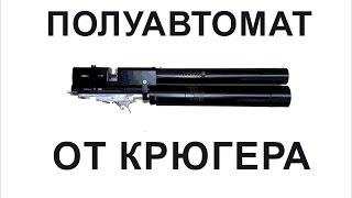 КИТ полуавтомат от Крюгера (semiautomatic from Kruger PCP)