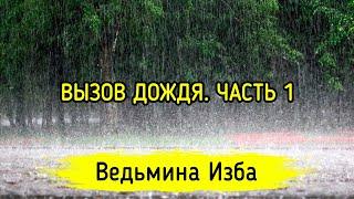 ВЫЗОВ ДОЖДЯ. ЧАСТЬ 1. ВЕДЬМИНА ИЗБА ▶️ МАГИЯ