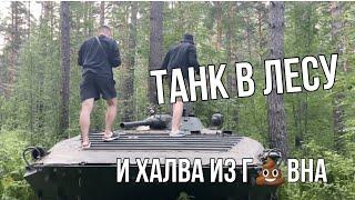 Алтай трип #2 l Обман туристов невкусной халвой l Нашли в лесу ТАНК l Самая живописная ночь