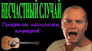 Несчастный случай - Генералы песчаных карьеров