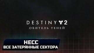 DESTINY 2 - НЕСС (ВСЕ ЗАТЕРЯННЫЕ СЕКТОРА)