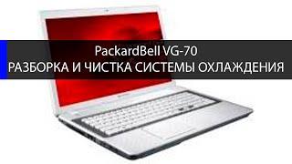 PackardBell VG 70 как разобрать и почистить